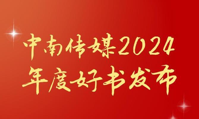 共享閱讀之美，2024年度“中南好書”揭曉